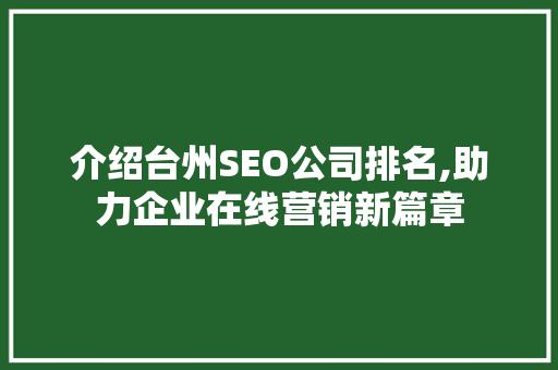 介绍台州SEO公司排名,助力企业在线营销新篇章