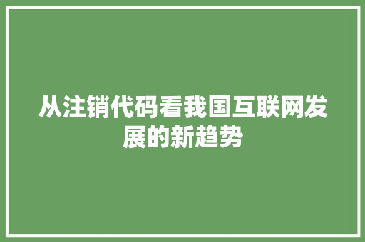 从注销代码看我国互联网发展的新趋势