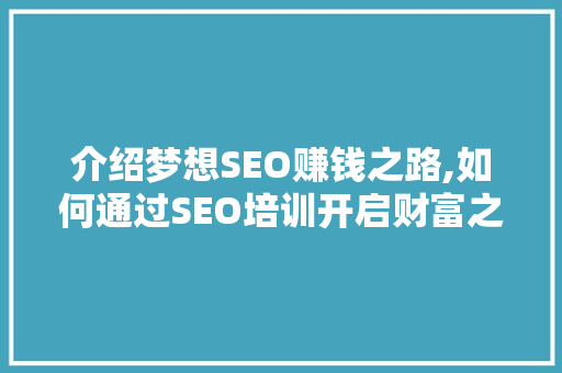 介绍梦想SEO赚钱之路,如何通过SEO培训开启财富之门
