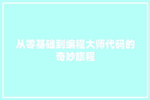 从零基础到编程大师代码的奇妙旅程