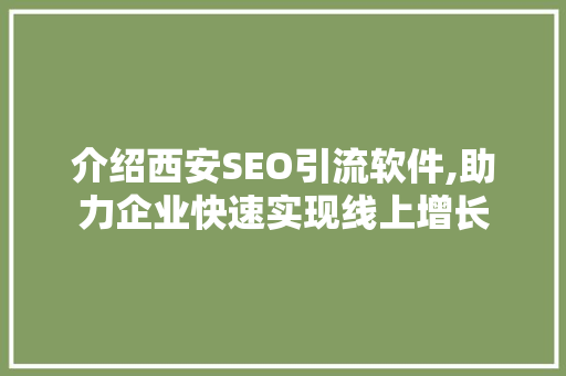 介绍西安SEO引流软件,助力企业快速实现线上增长