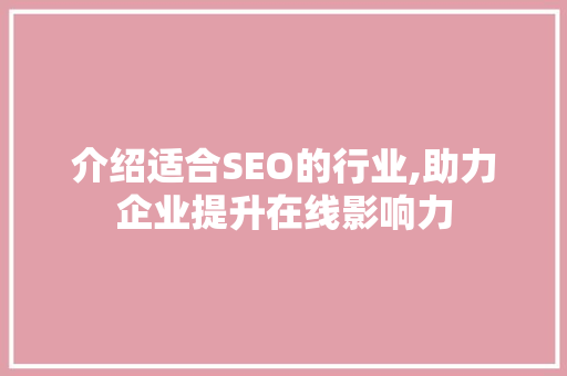 介绍适合SEO的行业,助力企业提升在线影响力