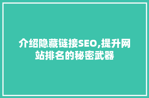 介绍隐藏链接SEO,提升网站排名的秘密武器