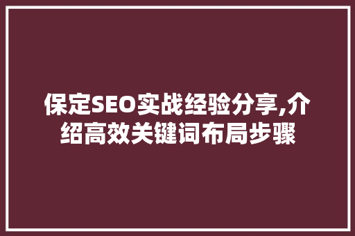 保定SEO实战经验分享,介绍高效关键词布局步骤