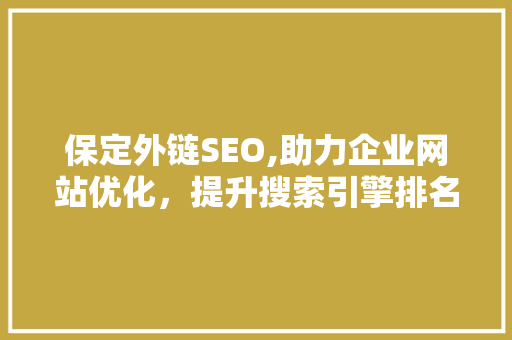 保定外链SEO,助力企业网站优化，提升搜索引擎排名