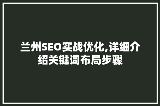兰州SEO实战优化,详细介绍关键词布局步骤