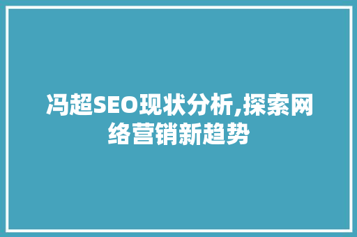 冯超SEO现状分析,探索网络营销新趋势