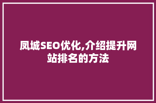 凤城SEO优化,介绍提升网站排名的方法