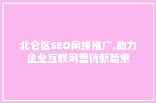 北仑区SEO网络推广,助力企业互联网营销新篇章