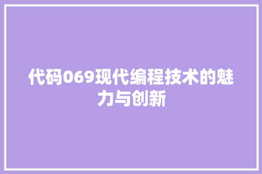 代码069现代编程技术的魅力与创新
