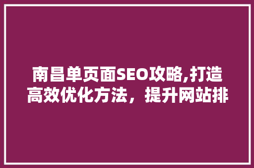 南昌单页面SEO攻略,打造高效优化方法，提升网站排名