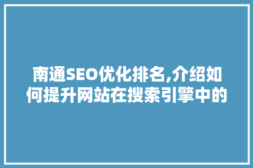 南通SEO优化排名,介绍如何提升网站在搜索引擎中的竞争力