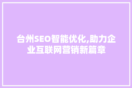 台州SEO智能优化,助力企业互联网营销新篇章