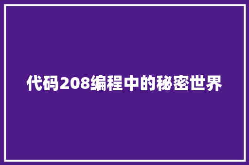 代码208编程中的秘密世界