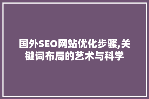 国外SEO网站优化步骤,关键词布局的艺术与科学