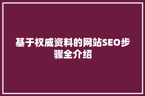 基于权威资料的网站SEO步骤全介绍