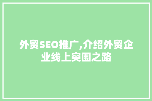外贸SEO推广,介绍外贸企业线上突围之路