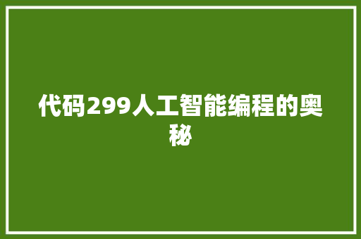 代码299人工智能编程的奥秘  第1张
