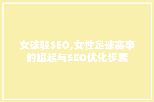 女球轻SEO,女性足球赛事的崛起与SEO优化步骤
