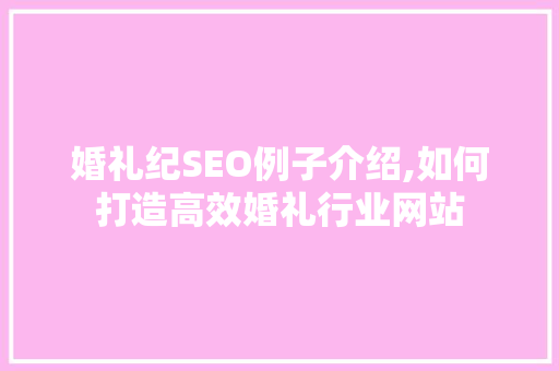 婚礼纪SEO例子介绍,如何打造高效婚礼行业网站