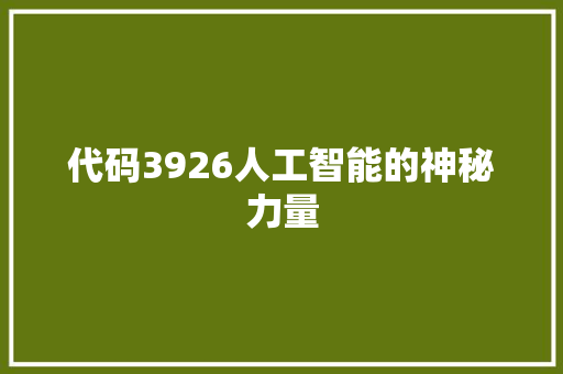 代码3926人工智能的神秘力量