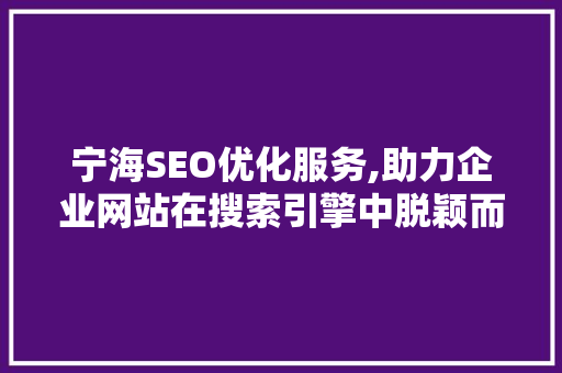 宁海SEO优化服务,助力企业网站在搜索引擎中脱颖而出