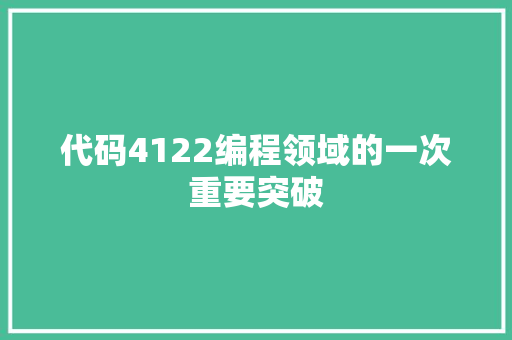 代码4122编程领域的一次重要突破