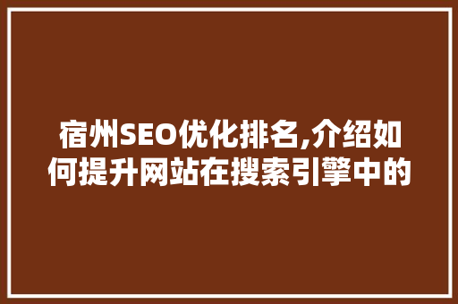 宿州SEO优化排名,介绍如何提升网站在搜索引擎中的竞争力