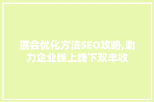 展会优化方法SEO攻略,助力企业线上线下双丰收