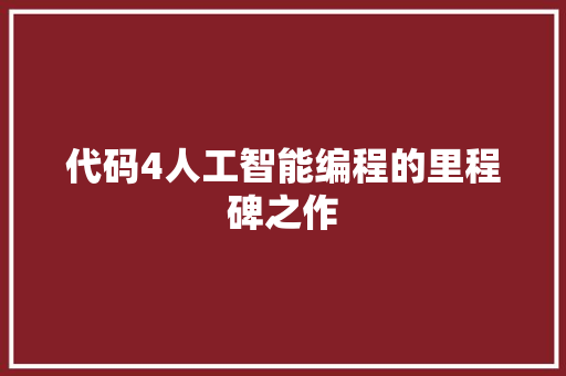 代码4人工智能编程的里程碑之作