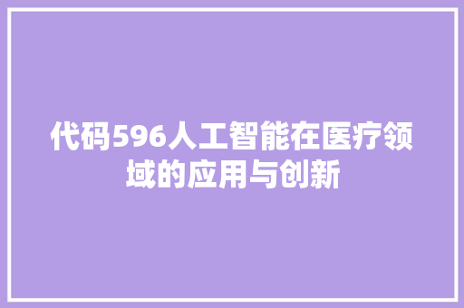 代码596人工智能在医疗领域的应用与创新