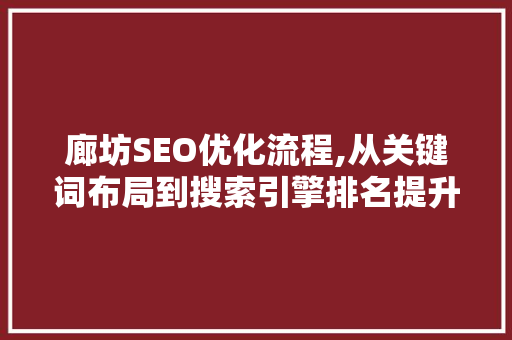 廊坊SEO优化流程,从关键词布局到搜索引擎排名提升