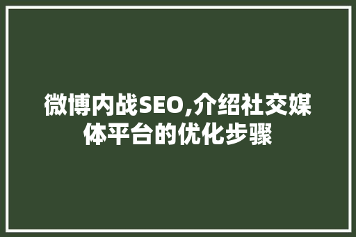 微博内战SEO,介绍社交媒体平台的优化步骤