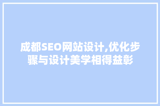 成都SEO网站设计,优化步骤与设计美学相得益彰