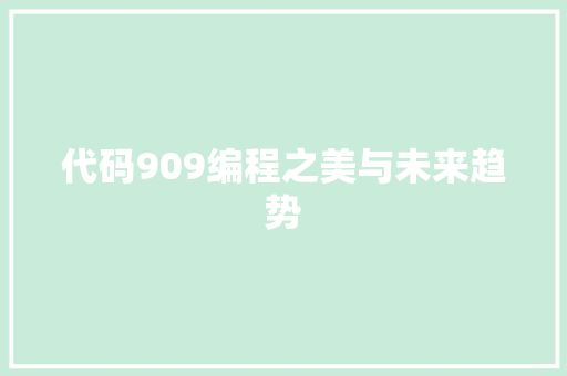 代码909编程之美与未来趋势