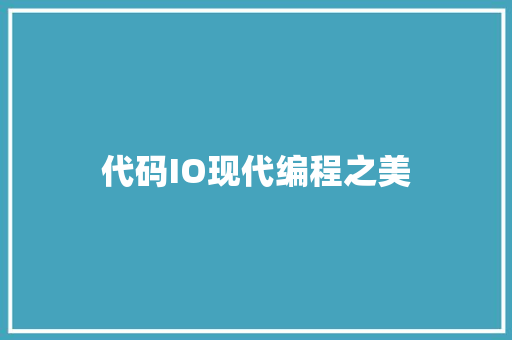 代码IO现代编程之美