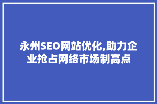 永州SEO网站优化,助力企业抢占网络市场制高点