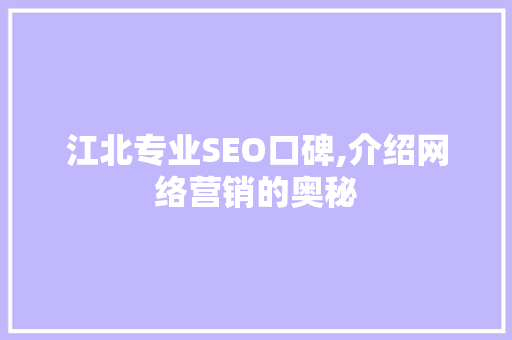 江北专业SEO口碑,介绍网络营销的奥秘