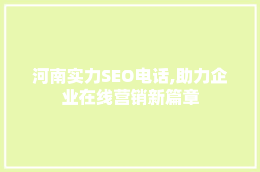 河南实力SEO电话,助力企业在线营销新篇章