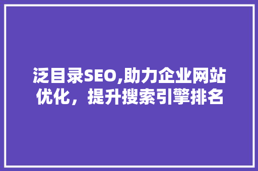 泛目录SEO,助力企业网站优化，提升搜索引擎排名