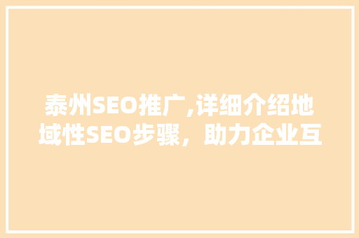 泰州SEO推广,详细介绍地域性SEO步骤，助力企业互联网营销
