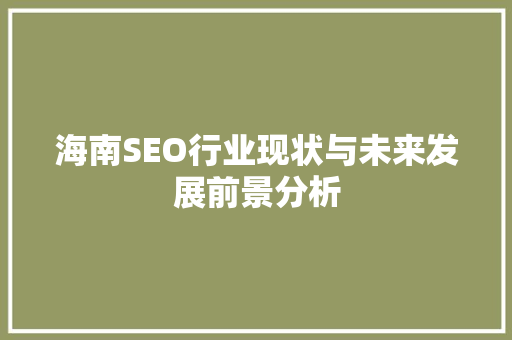 海南SEO行业现状与未来发展前景分析