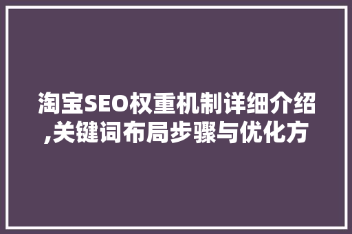 淘宝SEO权重机制详细介绍,关键词布局步骤与优化方法