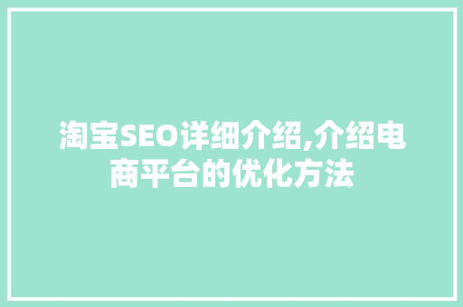 淘宝SEO详细介绍,介绍电商平台的优化方法