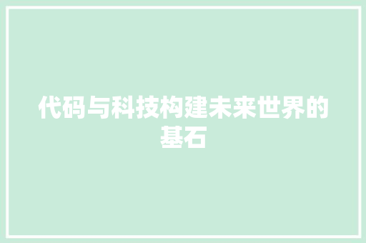 代码与科技构建未来世界的基石