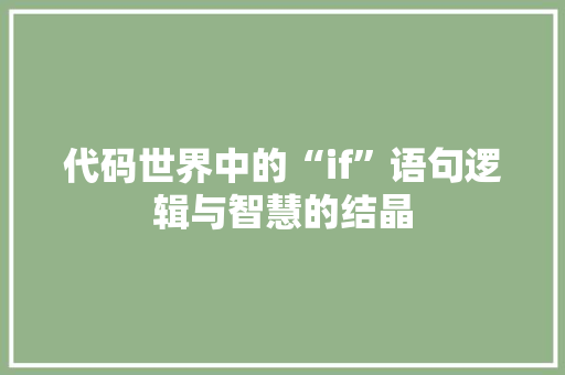 代码世界中的“if”语句逻辑与智慧的结晶