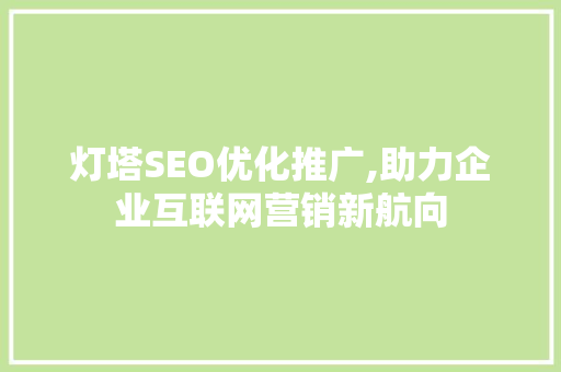 灯塔SEO优化推广,助力企业互联网营销新航向