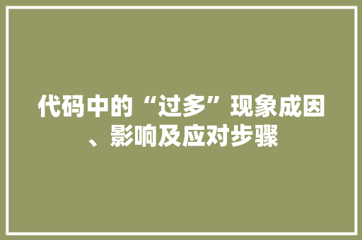 代码中的“过多”现象成因、影响及应对步骤