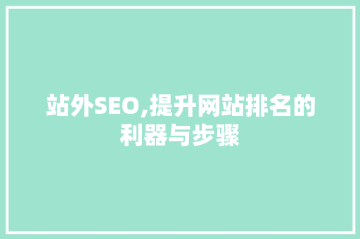 站外SEO,提升网站排名的利器与步骤