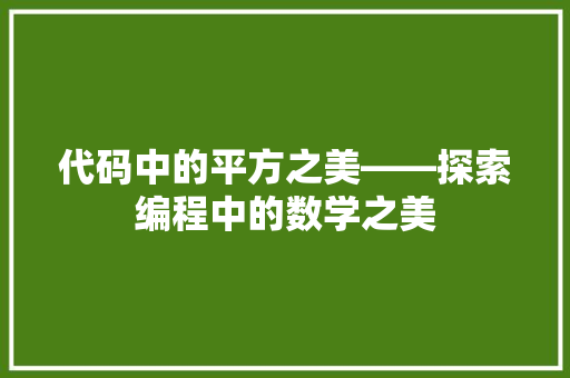 代码中的平方之美——探索编程中的数学之美